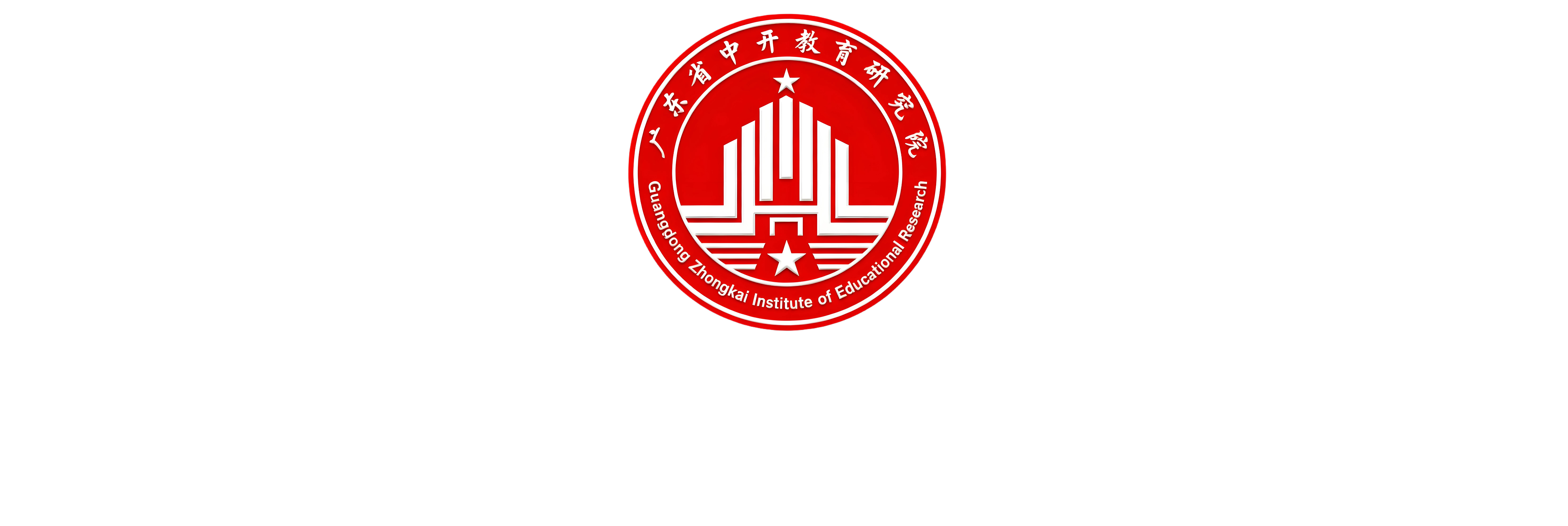 广东省中开教育研究院人才管理系统